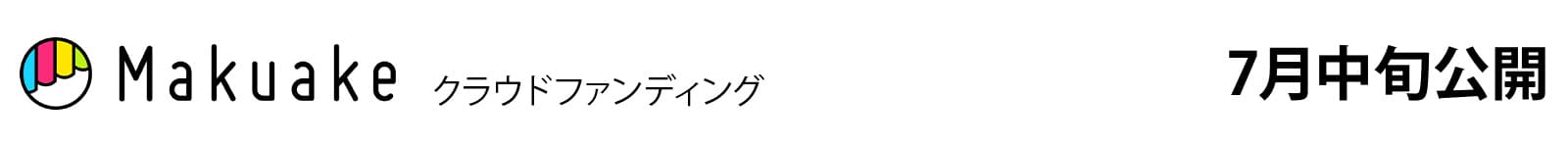 ７月中旬公開